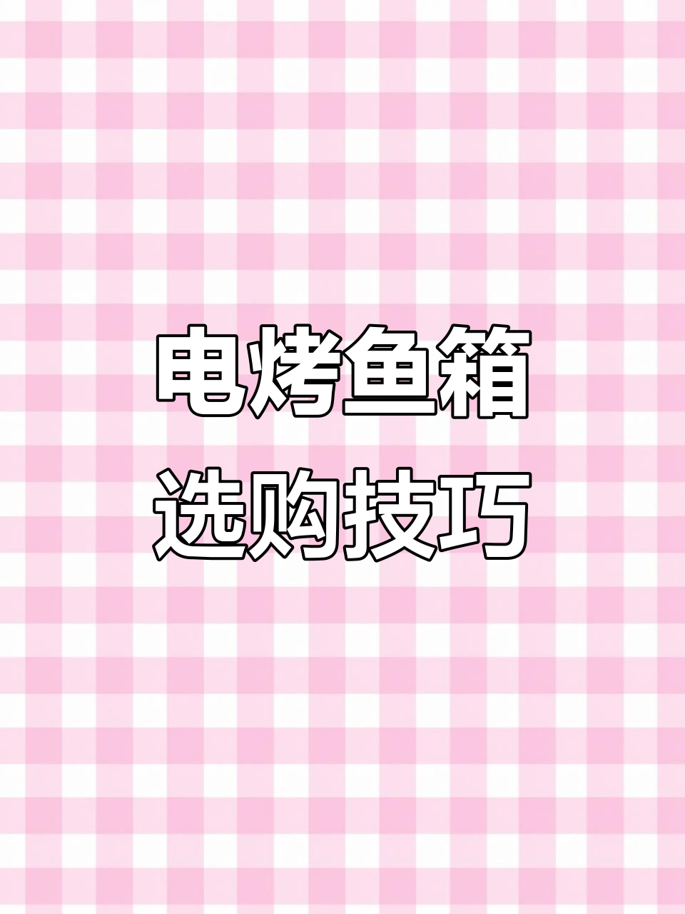 商用烤鱼炉选购指南,电烤鱼箱助力餐厅生意火爆