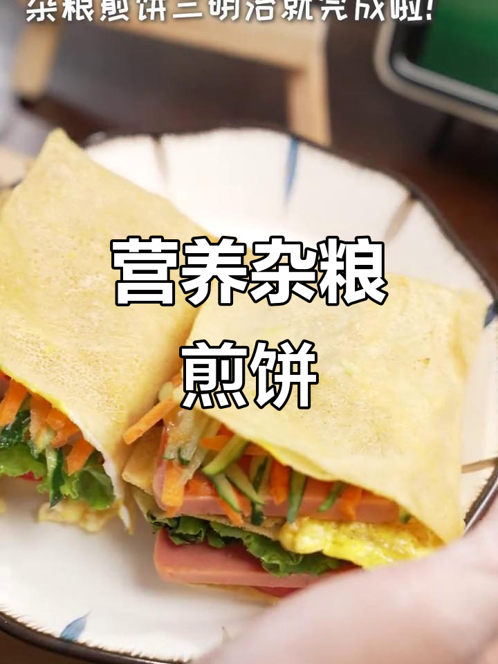 杂粮煎饼三明治,香肠搭配更美味
