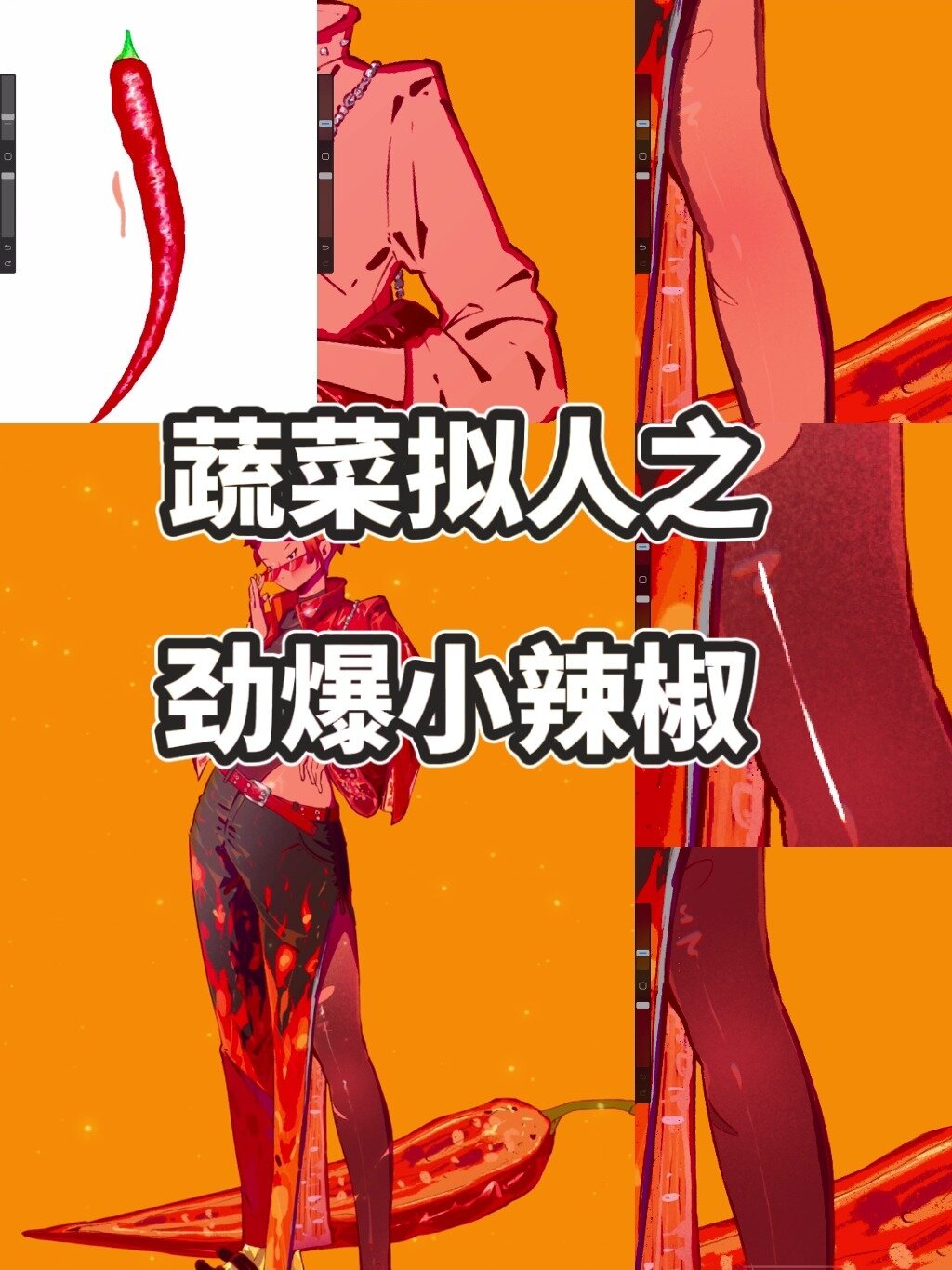 procreate丨蔬菜拟人丨今天是劲爆小辣椒噢