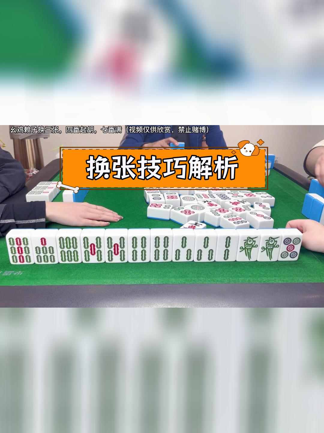 四川麻将:如何巧妙换张,提升牌局节奏