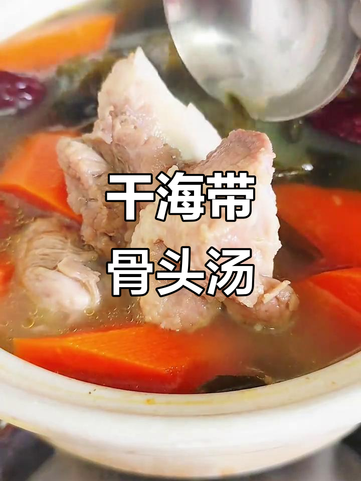 海带胡萝卜排骨汤,高压锅炖煮更美味