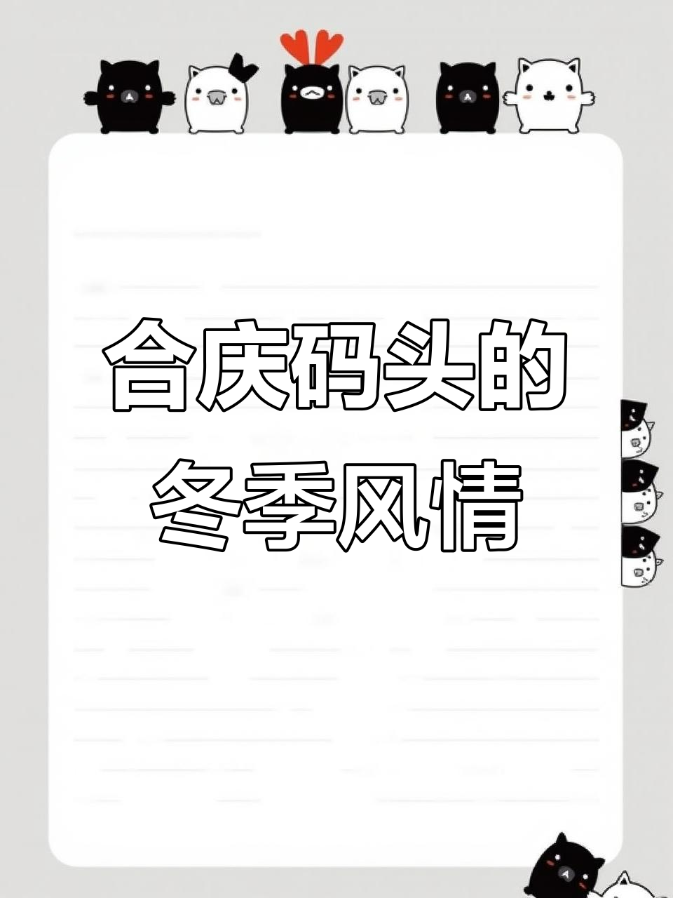 冬日暖阳下的威海合庆码头,渔民晒鱼干忙碌景象
