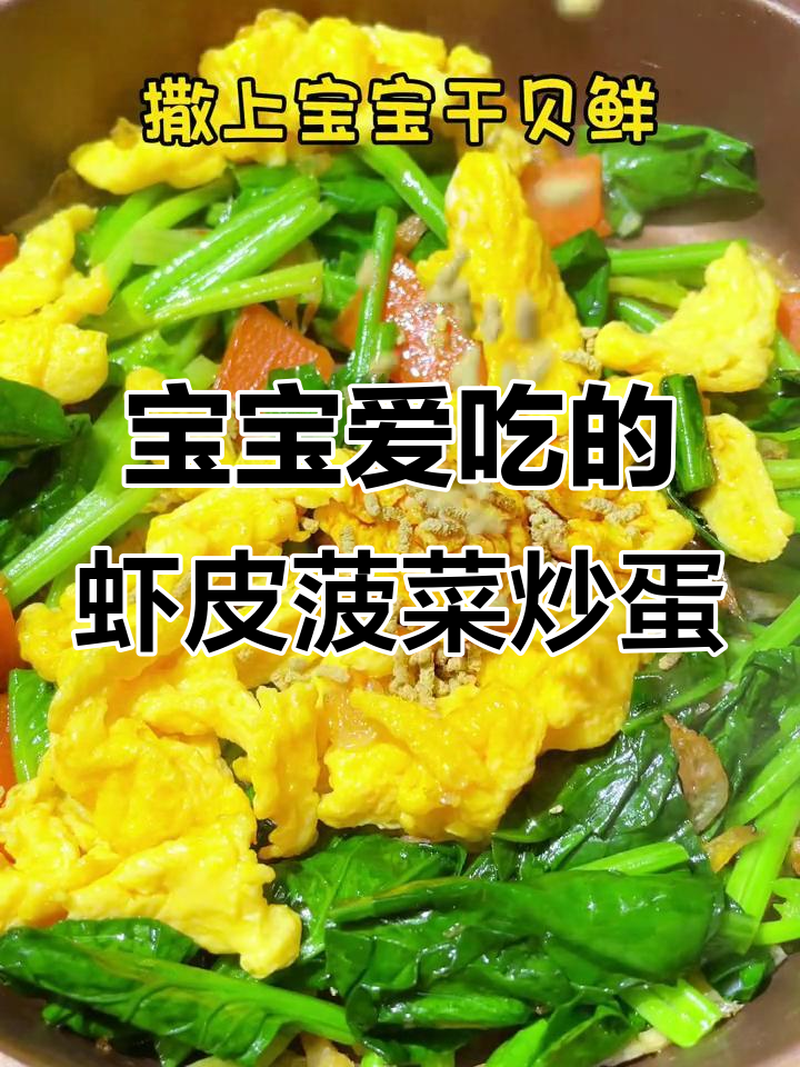 虾皮菠菜炒鸡蛋,宝宝辅食新做法!鲜美又营养