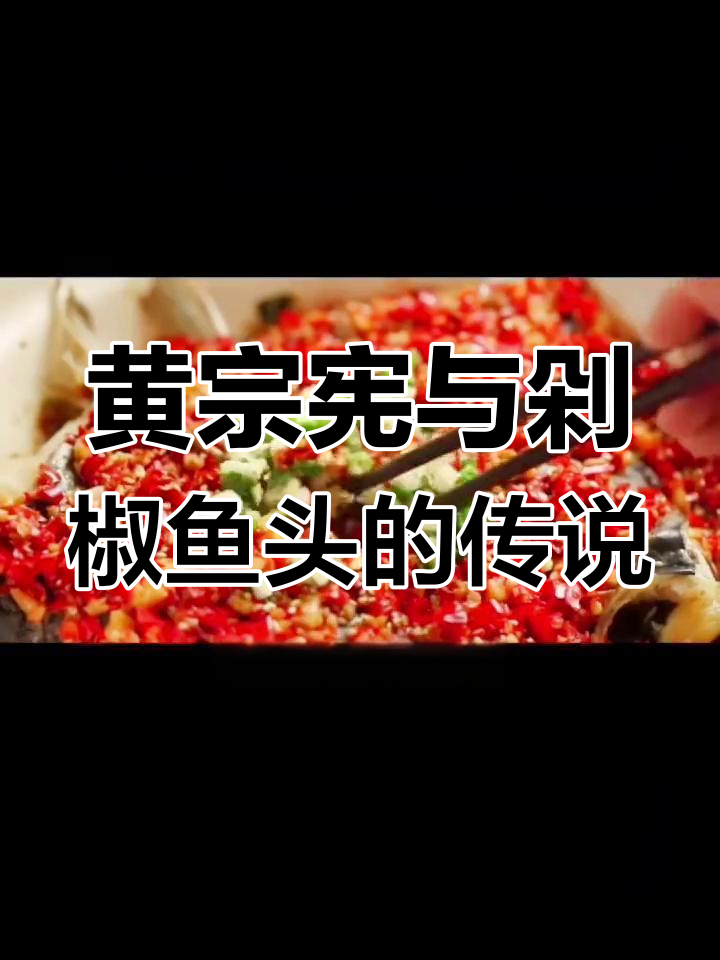湖南剁椒鱼头:从黄宗宪到湘菜经典