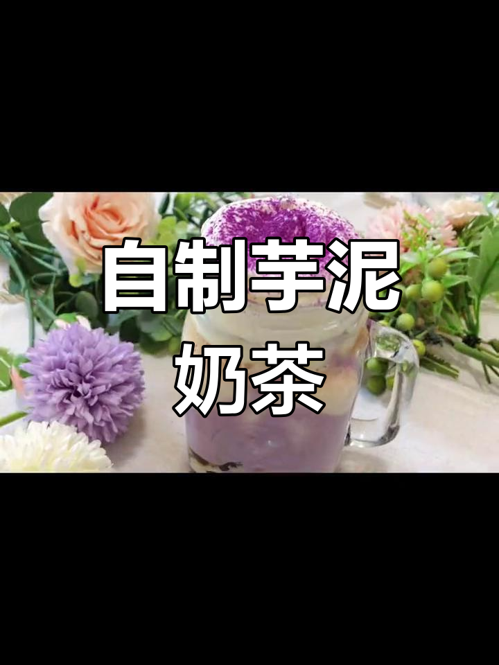 8种材料打造芋泥宝藏奶茶,春天第一杯DIY超满足