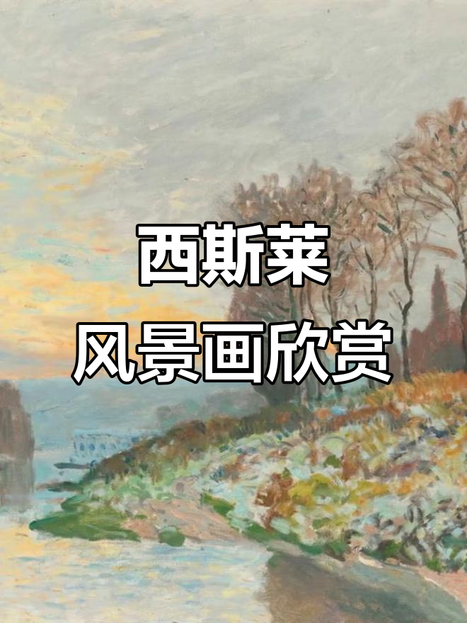 感受西斯莱的印象派风景画魅力,高清作品赏析