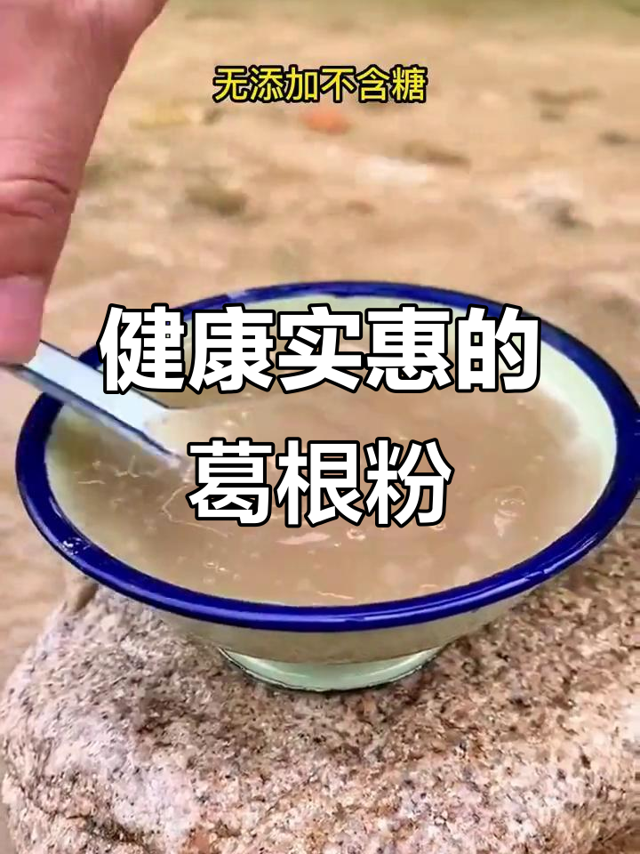深山葛根粉,价格亲民,健康美味,超值!