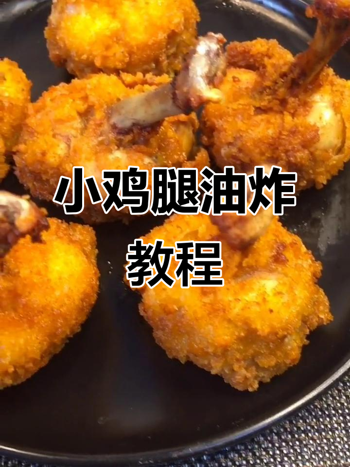 轻松炸出完美小鸡腿,外酥里嫩超有味