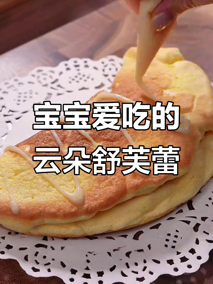 用鸡蛋和平底锅,轻松做出宝宝最爱柔软的舒芙蕾