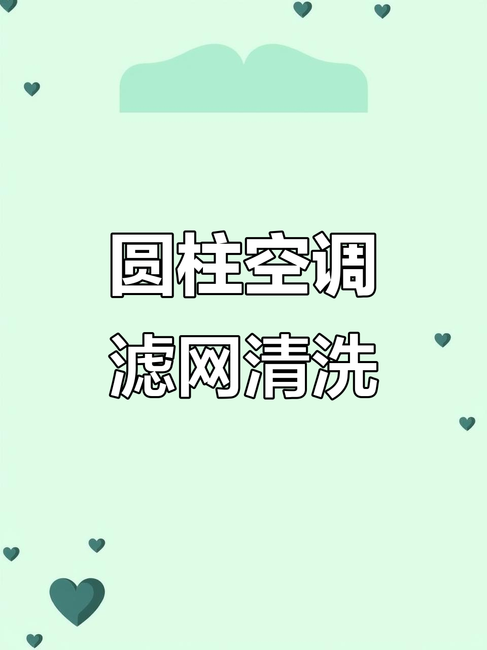 圆柱柜机空调滤网清洗全攻略,简单几步搞定