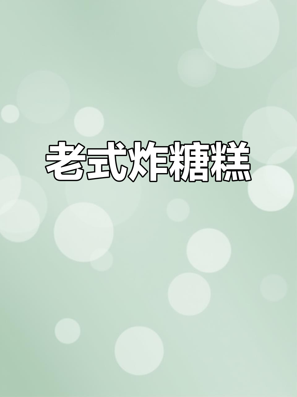 传统炸糖糕，外脆内松软，口感绝佳，赶紧试试吧！