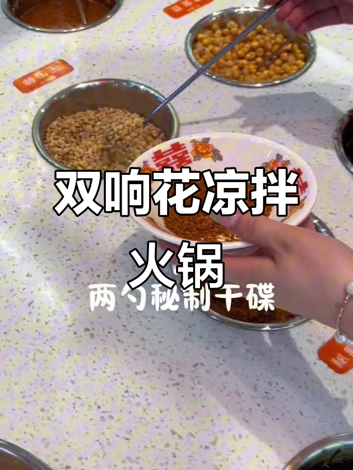 西安火锅串串新吃法,凉拌双响花让你停不下来