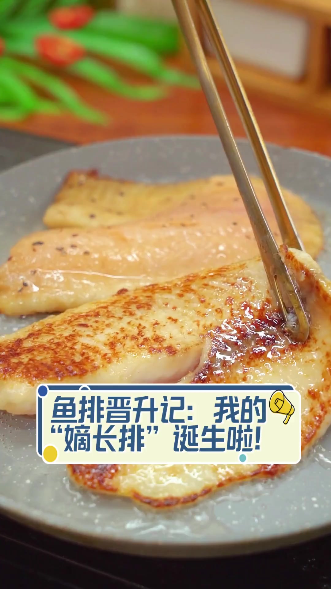 鱼排晋升记:我的“嫡长排”诞生啦!