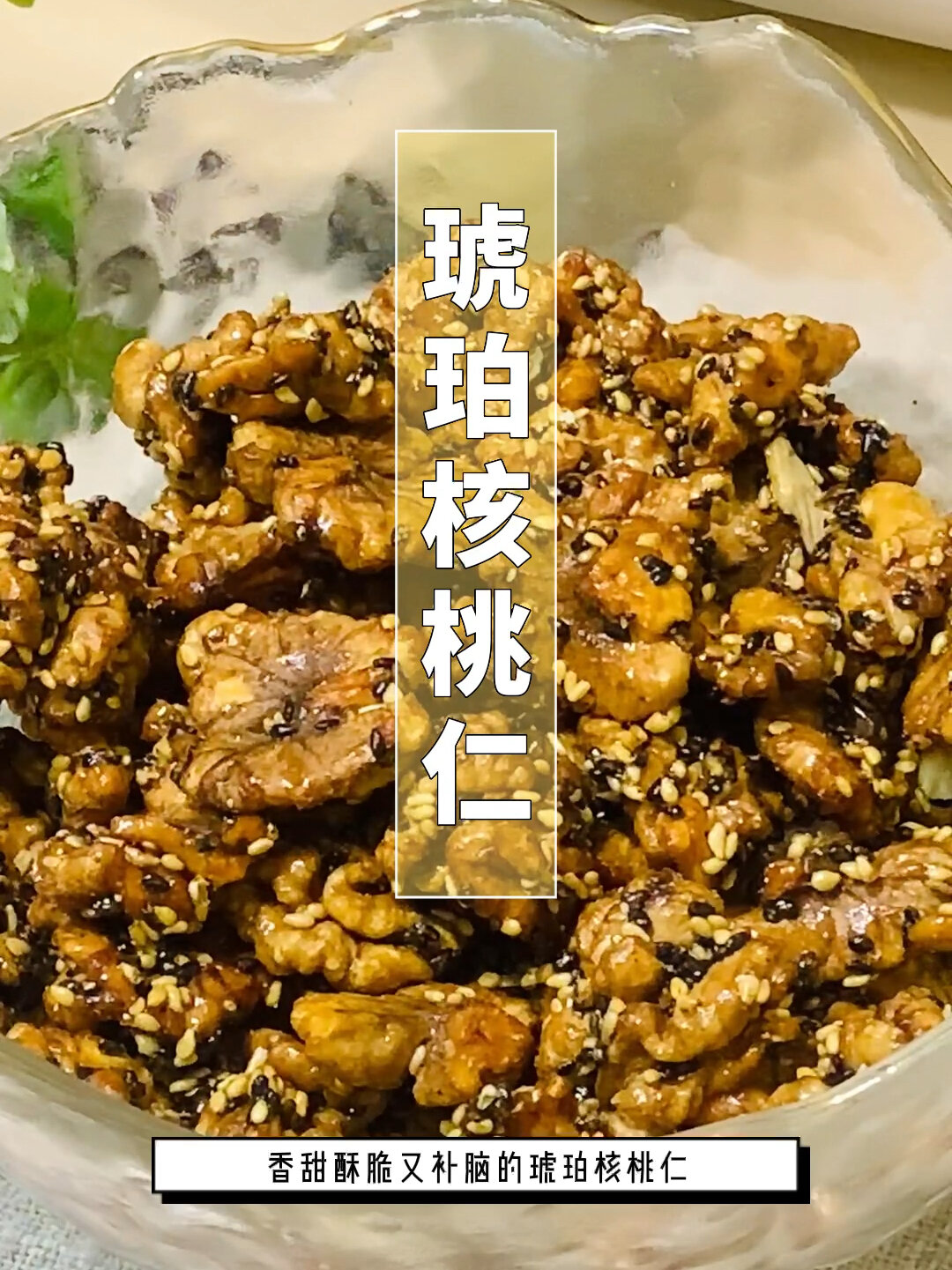 空气炸锅版 琥珀核桃仁