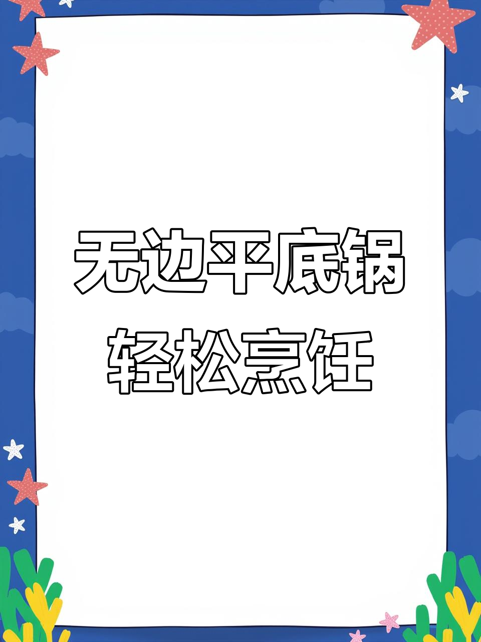 这款无边平底锅,煎鸡蛋烙饼不粘锅,清洗方便又轻巧