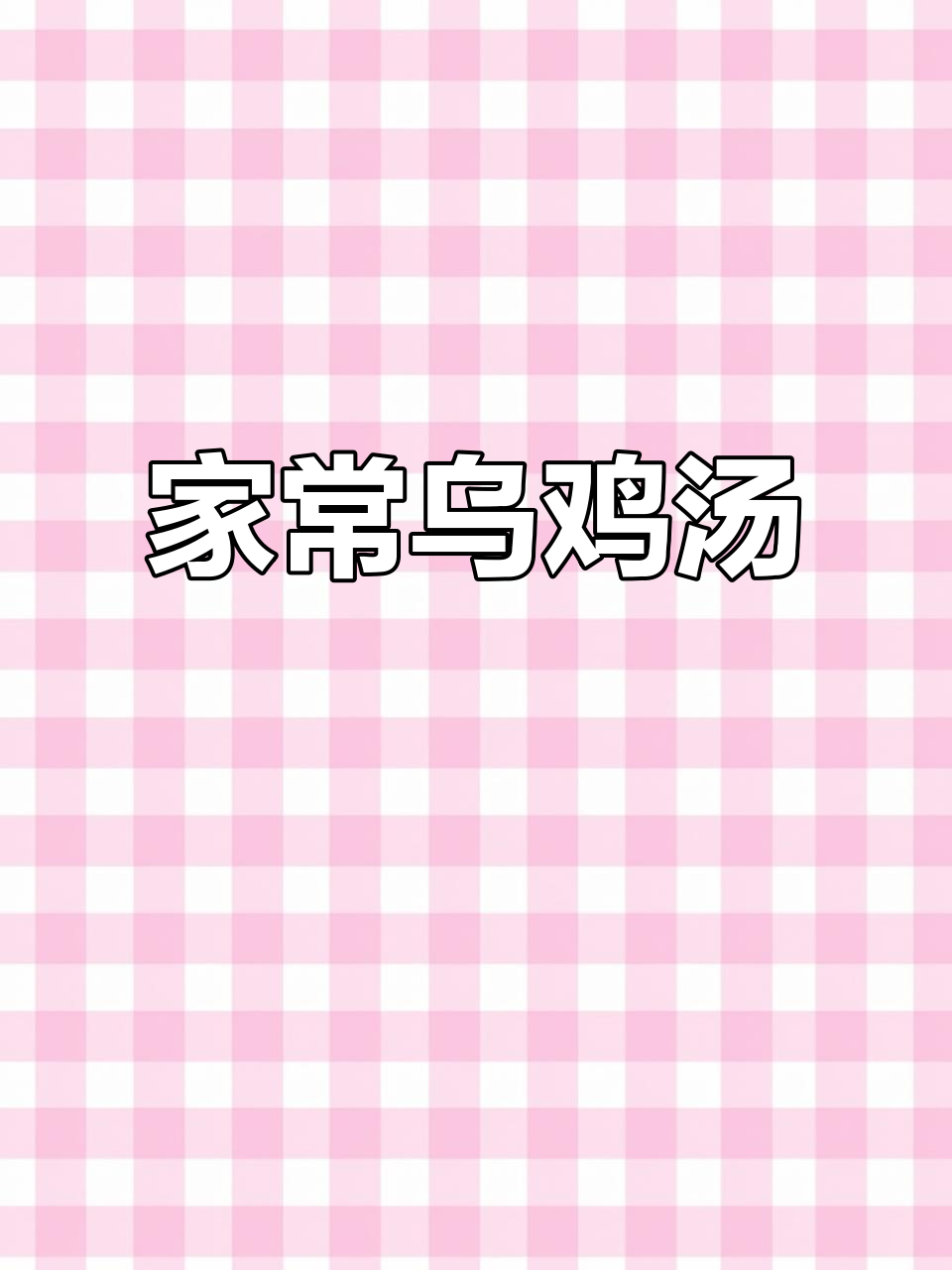 乌鸡汤家常做法,砂锅炖出美味与营养