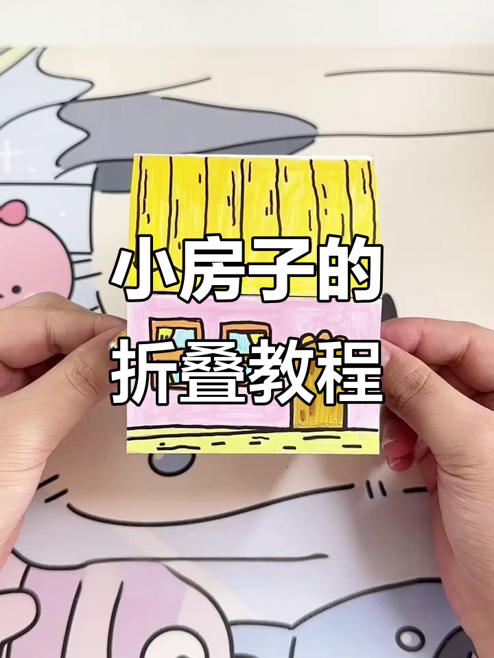 手工折纸小房子,简单步骤教你做立体展开卡
