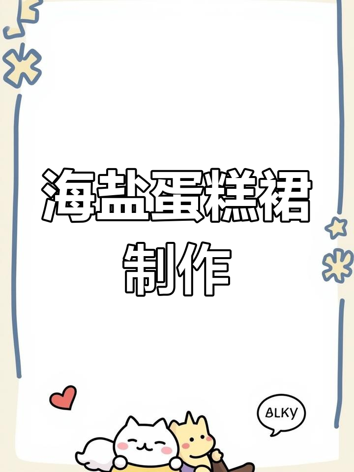 10厘米娃娃蛋糕裙钩织教程,简单步骤教你做