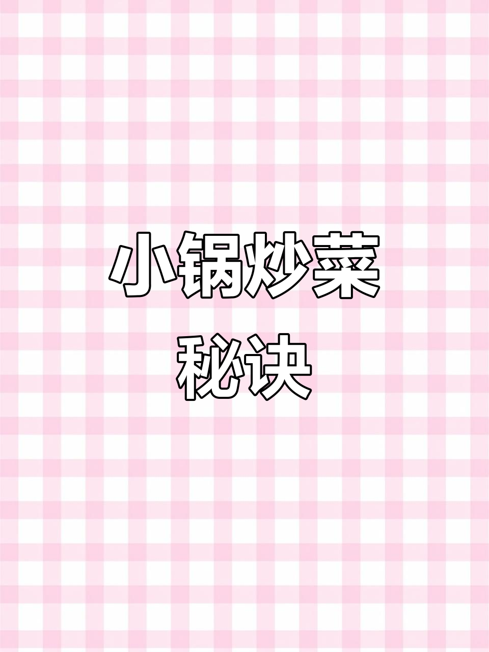 小锅炒菜,技巧更重要。热透油、慢翻动,粘锅也不怕!