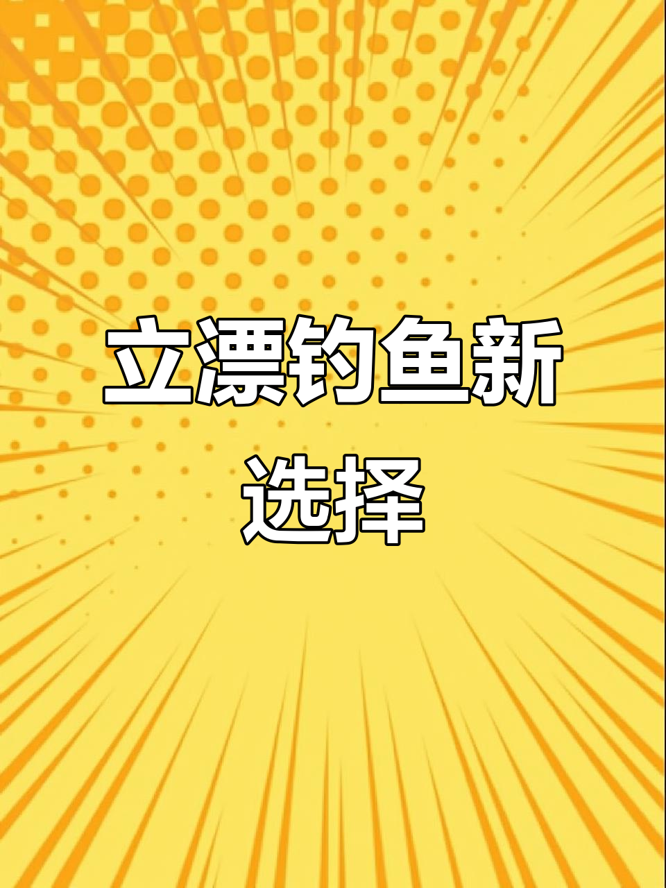 告别七星漂,春钓鲫鱼用这款立漂更高效!