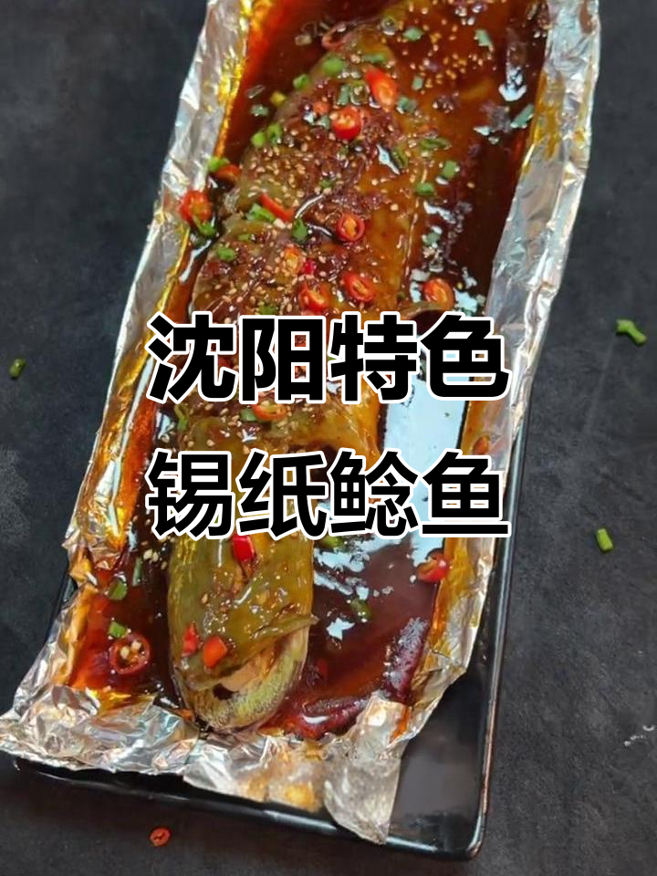 沈阳烧烤秘制锡纸鲶鱼，鲜香四溢的独特做法