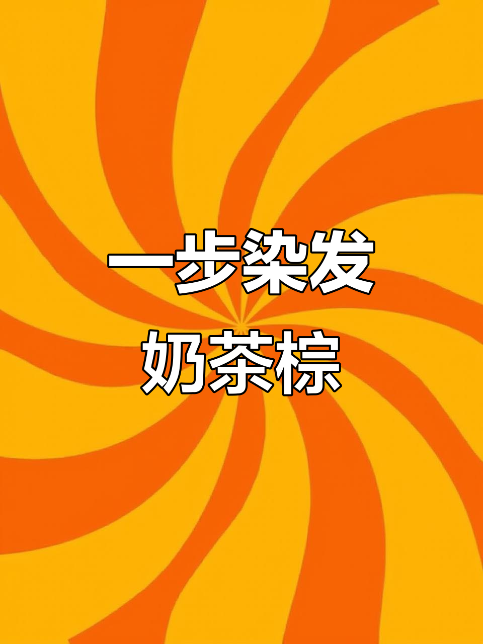 一步到位奶茶棕色,不漂不退色教程