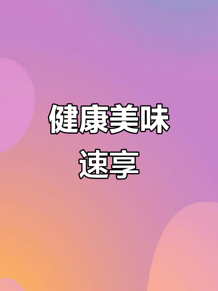 这款即食肠,鸡肉蔬菜完美融合,口感嫩滑又营养