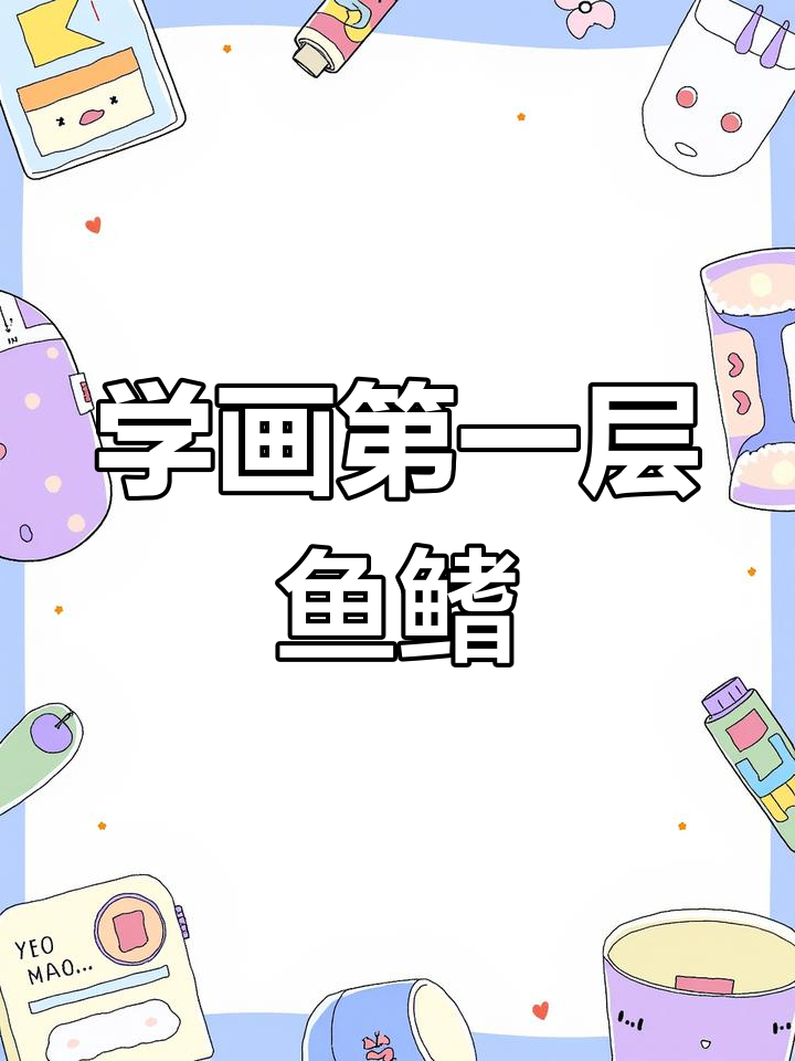 树脂画鱼鳍绘制技巧,轻松掌握