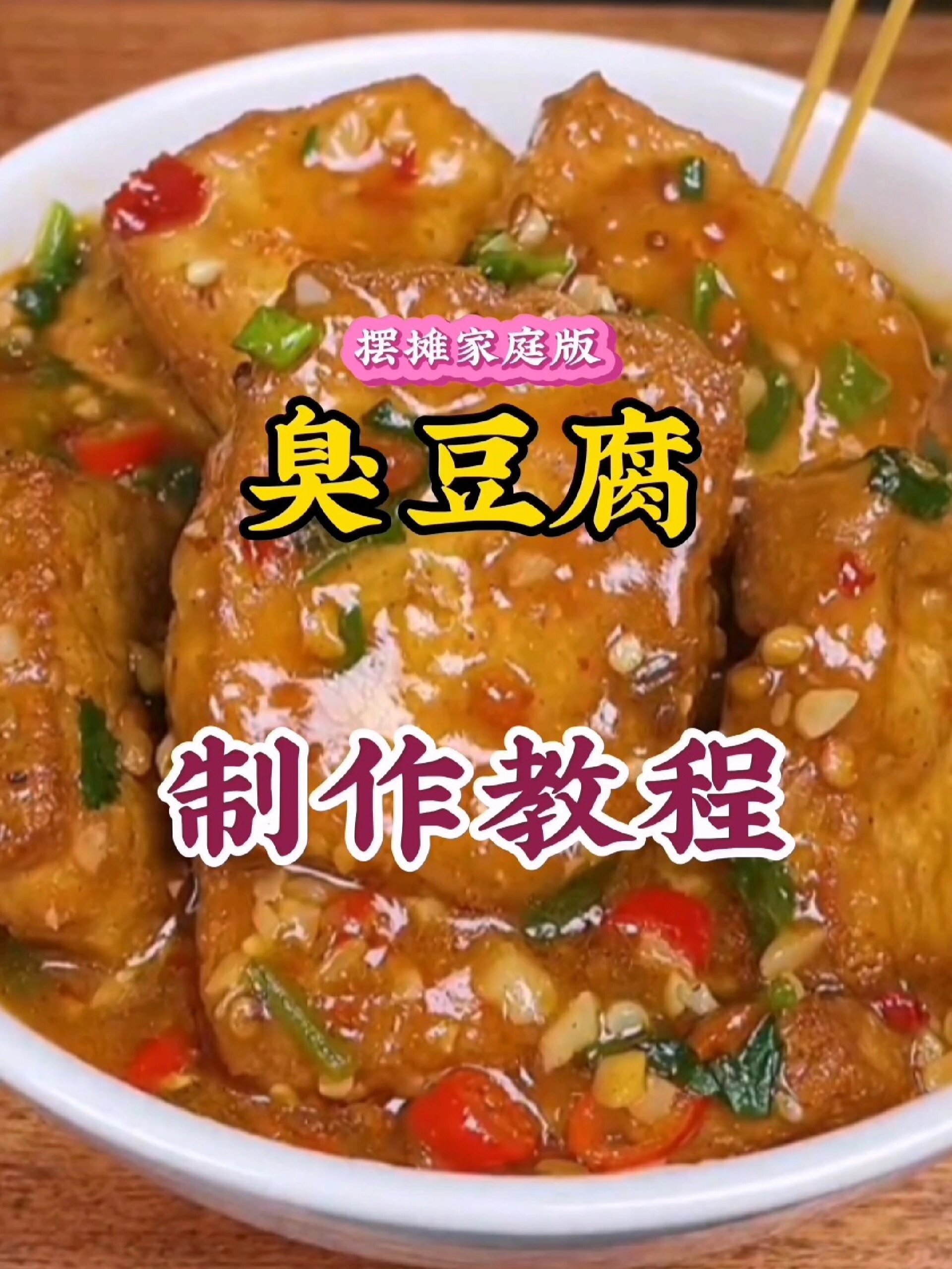 臭豆腐的制作教程