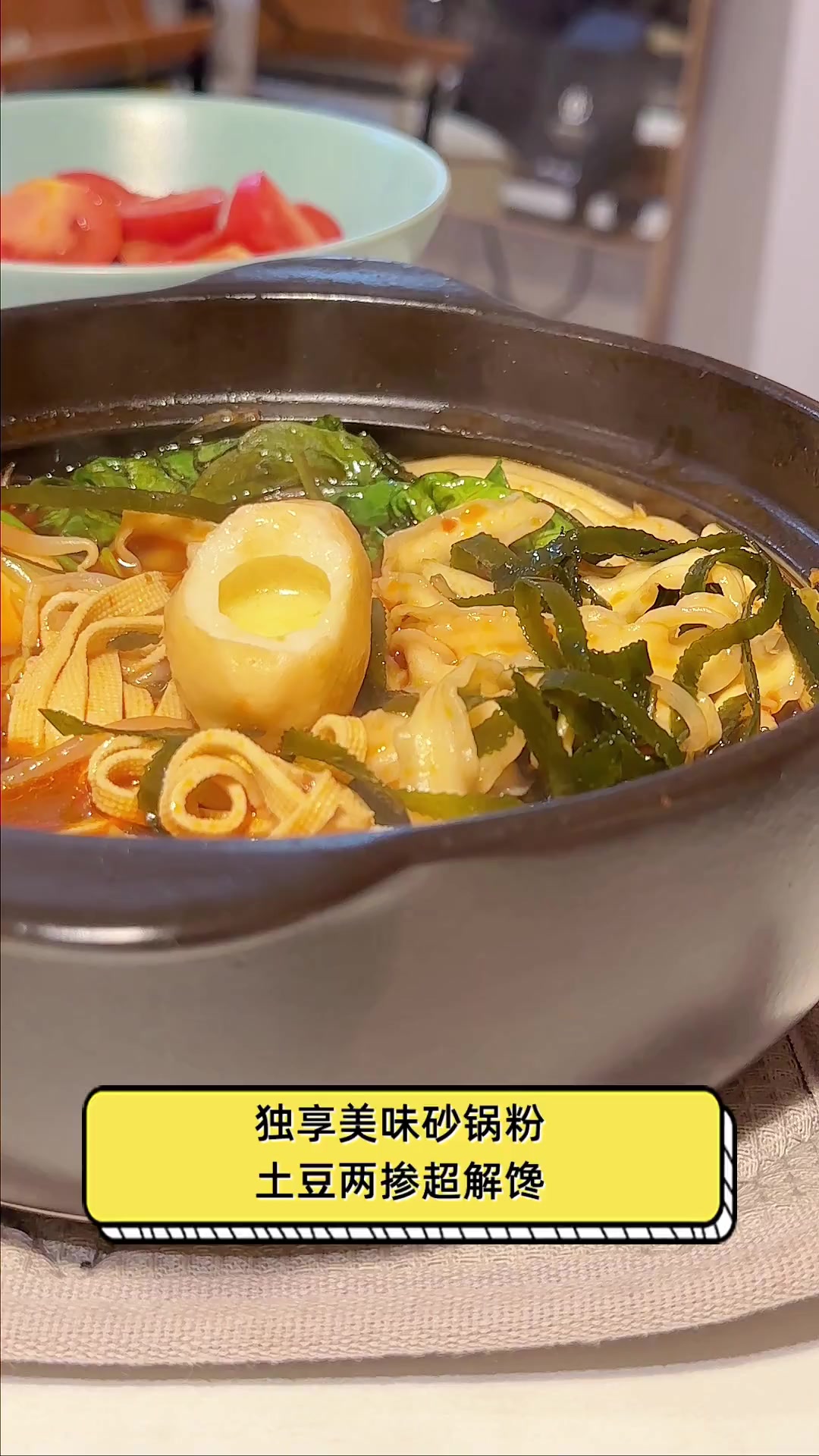 独享美味砂锅粉,土豆两掺超解馋