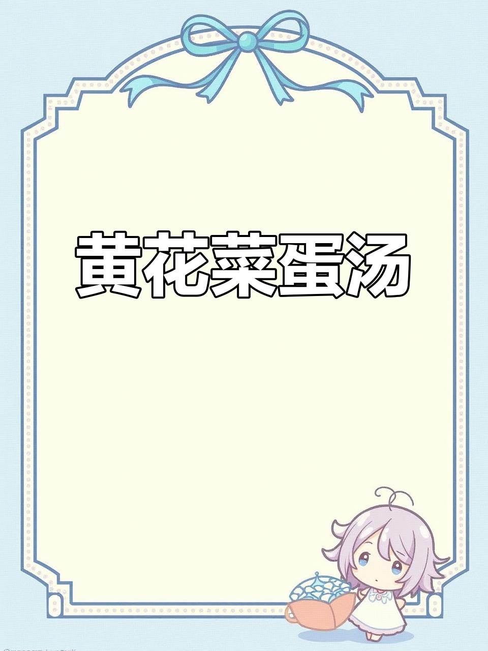 黄花菜鸡蛋汤,鲜甜嫩滑的完美搭配