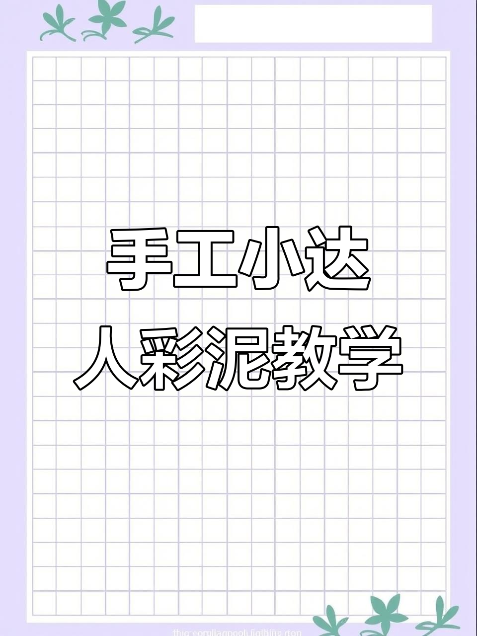用粘土做雪人和小猫,简单又有趣的手工DIY项目