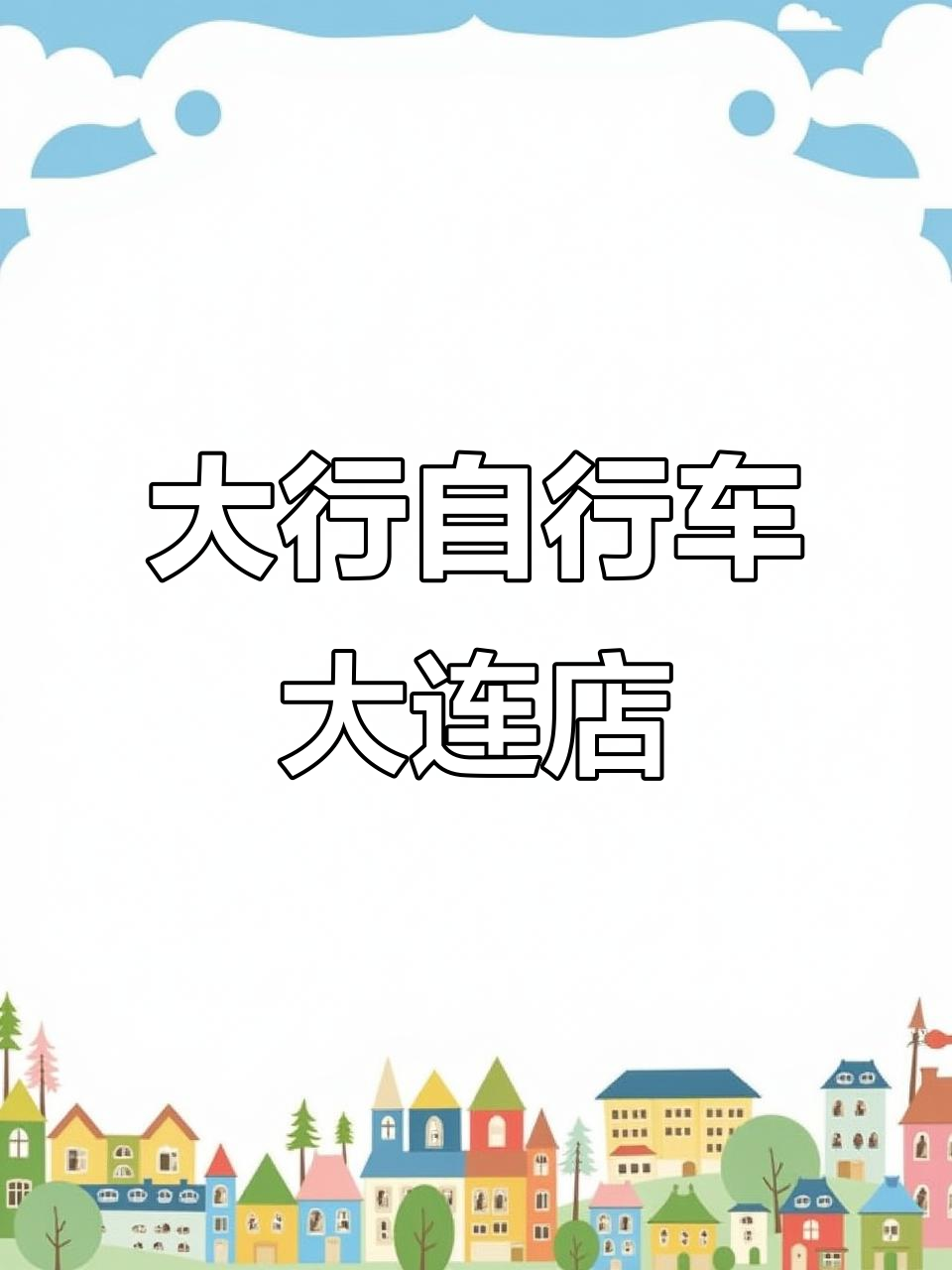 大连大行折叠自行车旗舰店,梭鱼湾足球场旁的骑行天堂