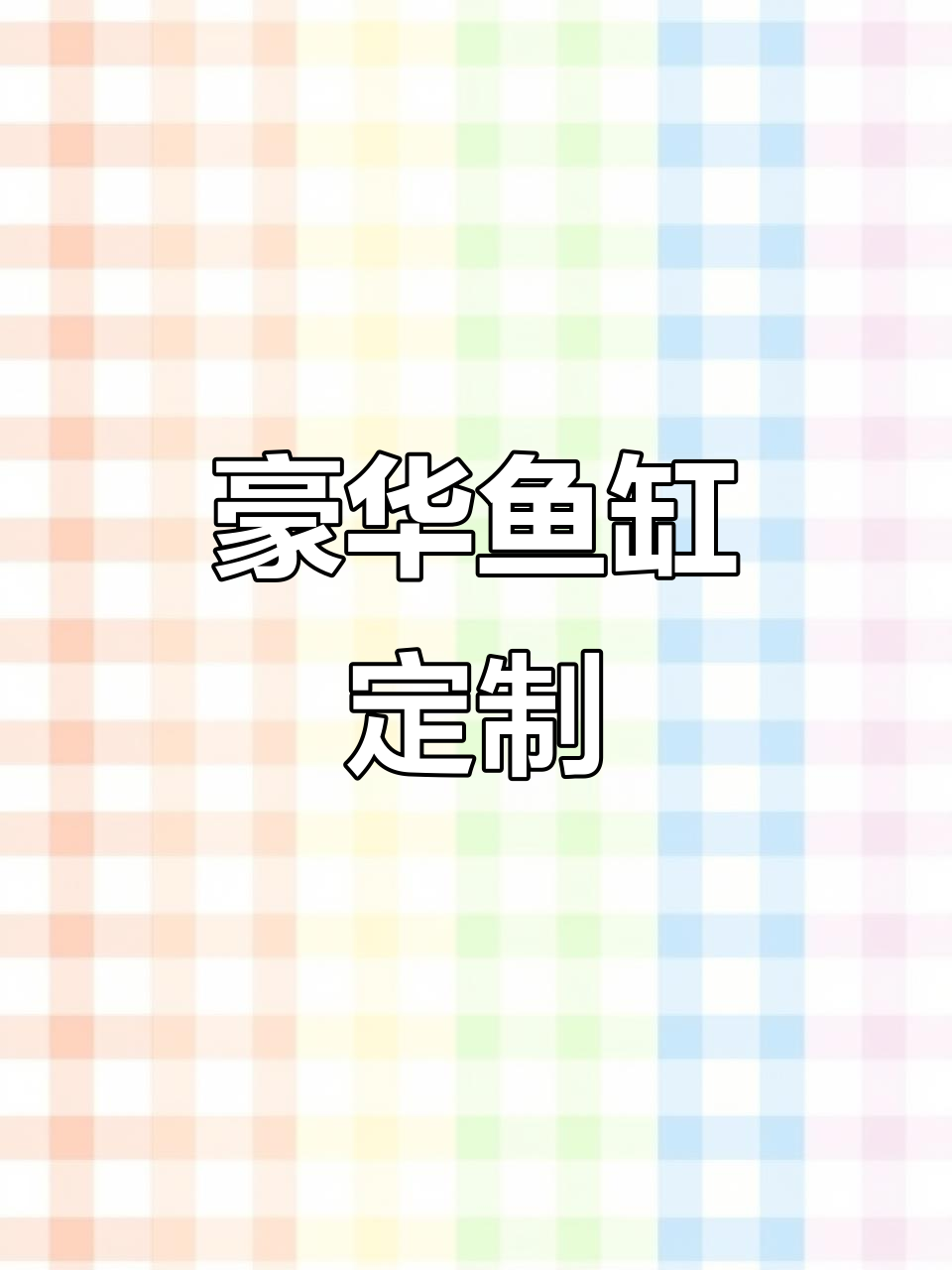 1.2米豪华鱼缸,客厅必备,尽显奢华气质