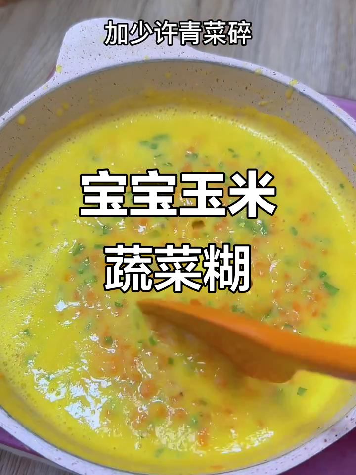 7月龄宝宝蔬菜玉米糊,营养满满轻松做