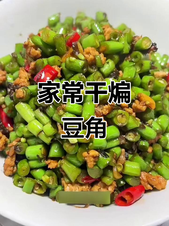 干炒豆角配橄榄菜,家常下饭新风味