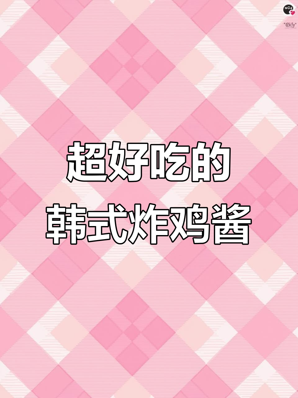 夏日必备！这几种韩式炸鸡酱，吃上一口停不下来