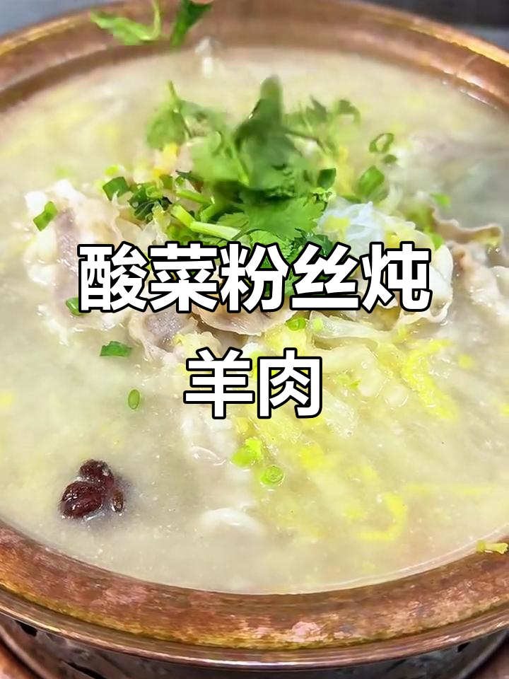 酸菜粉丝汆羊肉,汤鲜肉嫩,口感无敌!