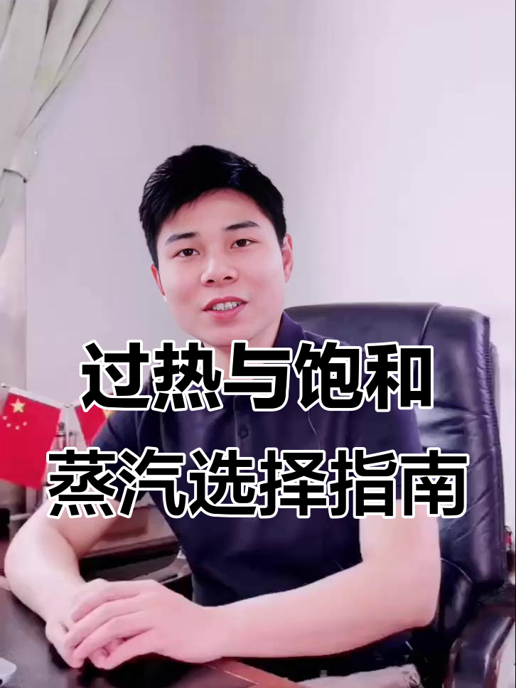 选择过热蒸汽还是饱和蒸汽?企业如何根据需求挑选