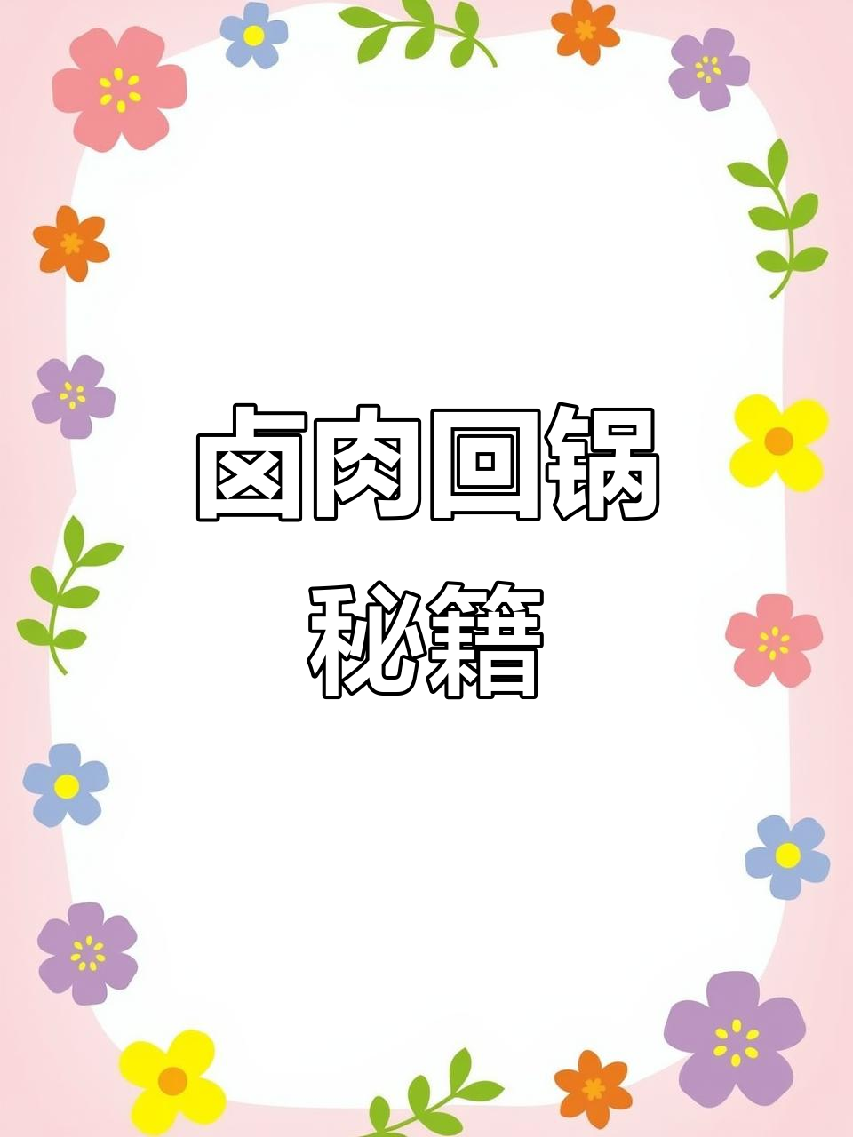 卤肉回锅秘诀,色泽鲜亮、香气扑鼻,媲美新鲜出炉!