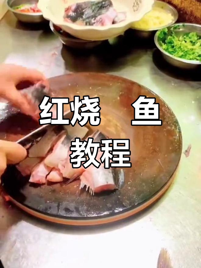 简单红烧鮰鱼做法,家常美味轻松学