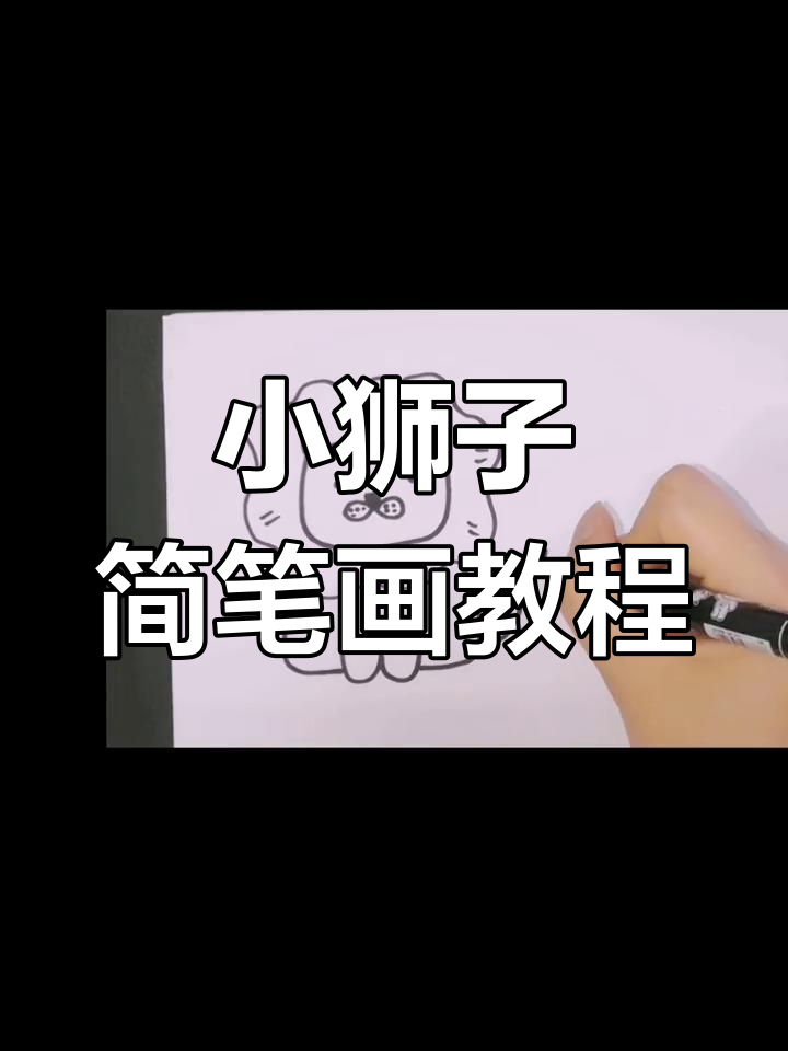 轻松学会画四种小狮子简笔画