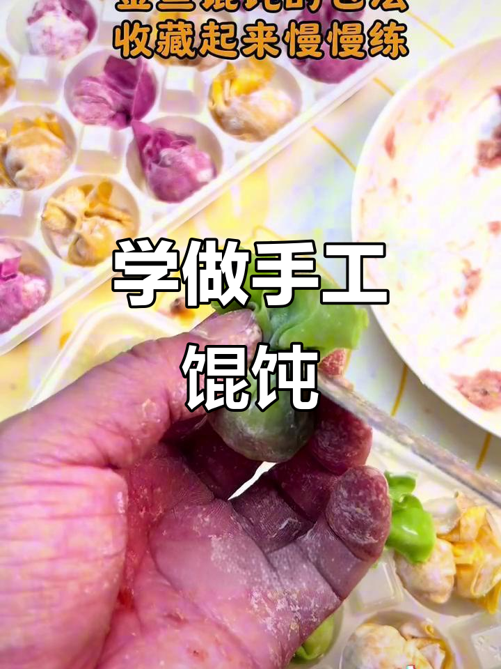 过年必学!手工馄饨包法大揭秘,简单又好看