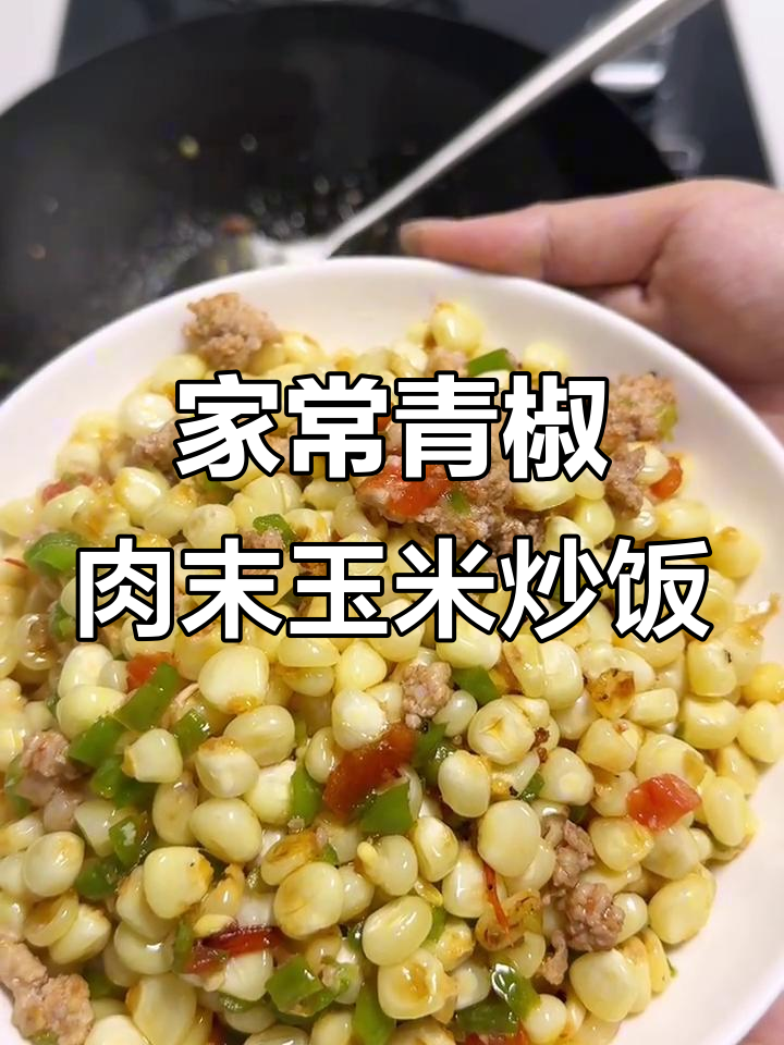 青椒肉末玉米炒饭,家常下饭菜轻松做