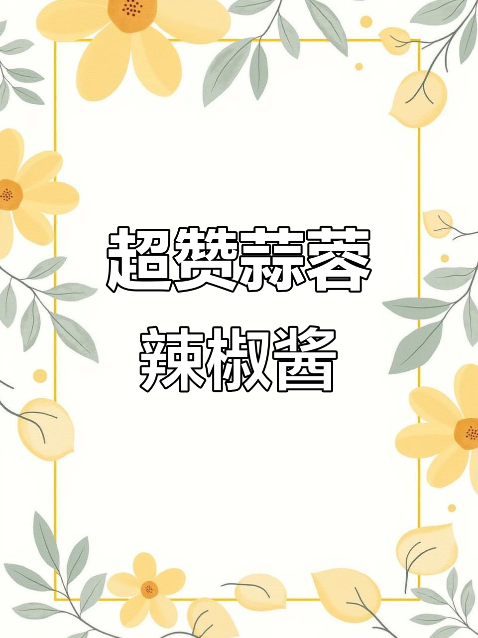潮汕火锅必备蒜蓉辣椒酱,辣味十足让人停不下来