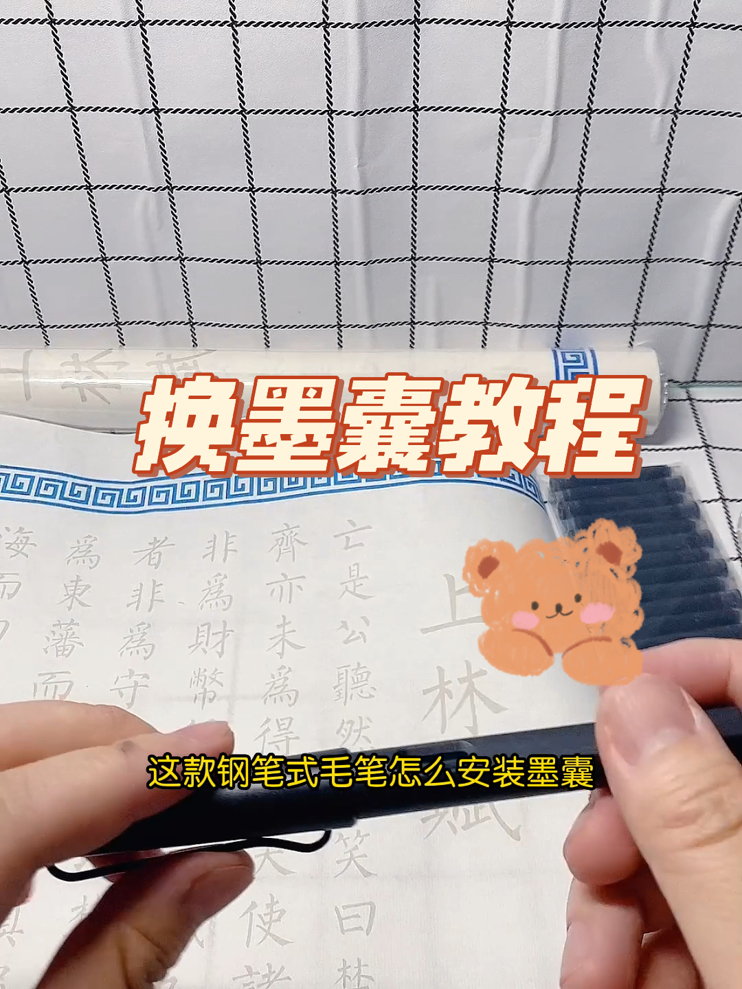 钢笔式毛笔换墨囊过程