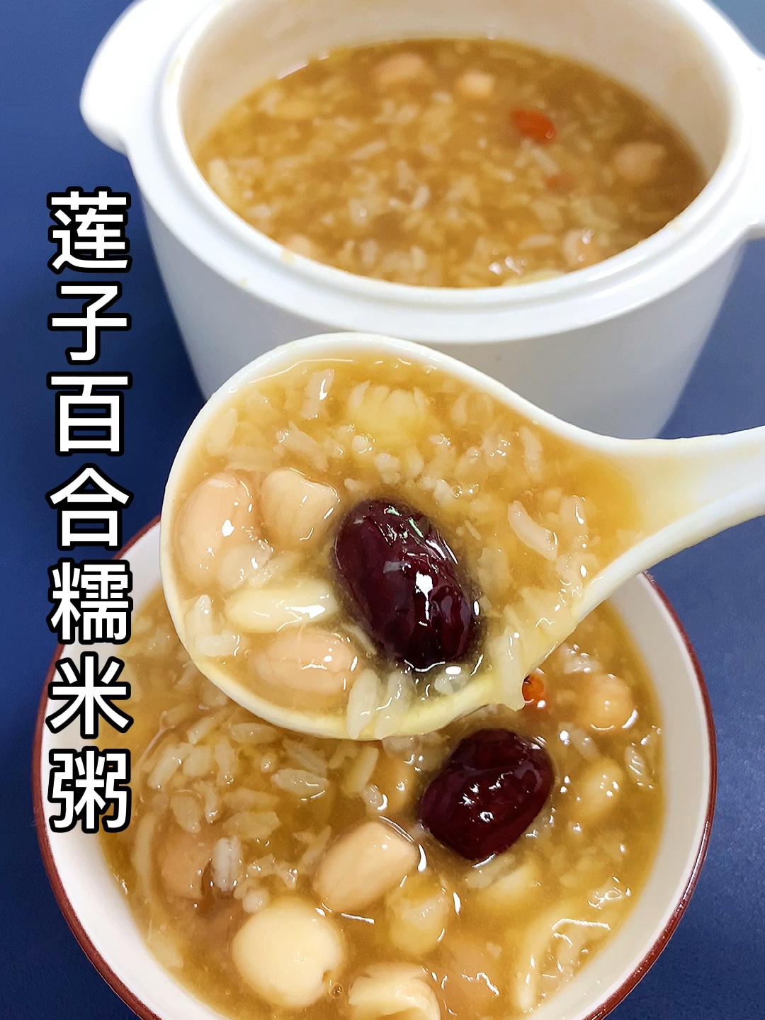 莲子百合糯米粥,早餐简单好吃的女神粥