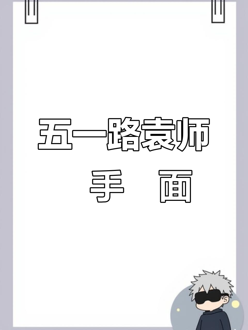 临汾五一路脸谱桥附近,袁师傅手幹面等你来尝