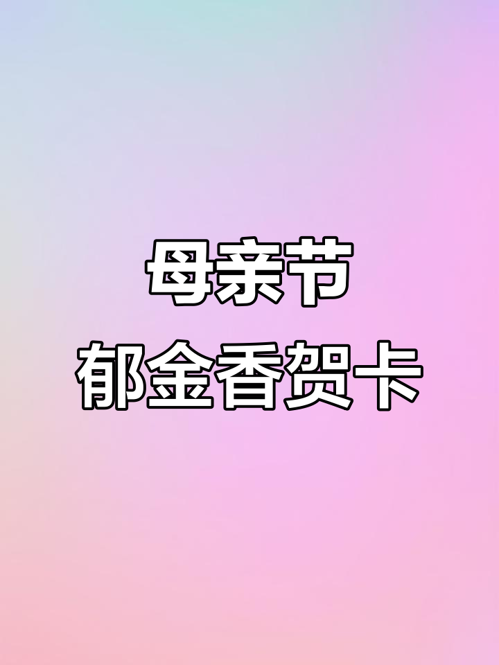 母亲节手工:丙烯马克笔郁金香贺卡制作