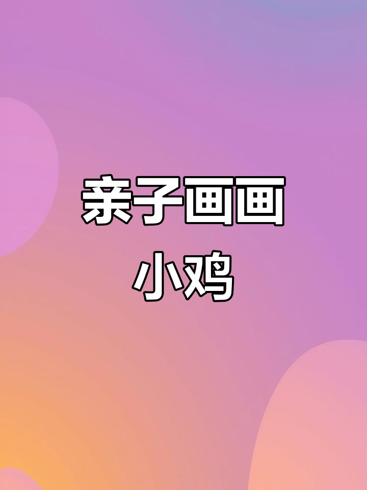 爸爸和妈妈一起画鸡蛋,看谁能画出更可爱的小鸡!